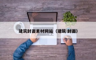 西双版纳建筑封面素材网站（建筑 封面）