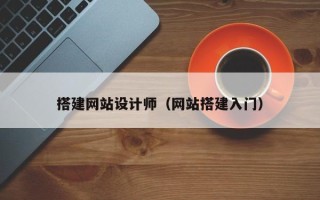 西双版纳搭建网站设计师（网站搭建入门）