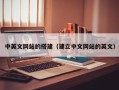 西双版纳中英文网站的搭建（建立中文网站的英文）