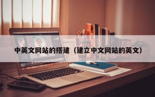 西双版纳中英文网站的搭建（建立中文网站的英文）