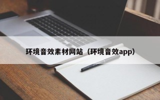 西双版纳环境音效素材网站（环境音效app）