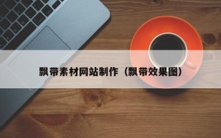 西双版纳飘带素材网站制作（飘带效果图）