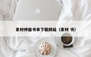 西双版纳素材神器书单下载网站（素材 书）