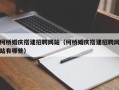 西双版纳柯桥婚庆搭建招聘网站（柯桥婚庆搭建招聘网站有哪些）
