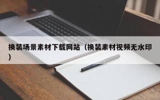 西双版纳换装场景素材下载网站（换装素材视频无水印）