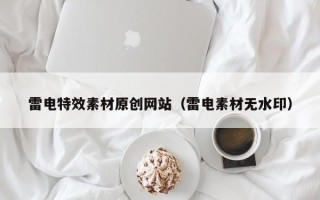 西双版纳雷电特效素材原创网站（雷电素材无水印）