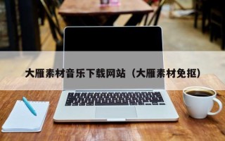 西双版纳大雁素材音乐下载网站（大雁素材免抠）