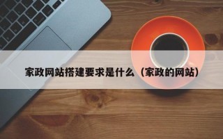 西双版纳家政网站搭建要求是什么（家政的网站）