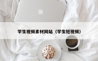 西双版纳学生视频素材网站（学生短视频）