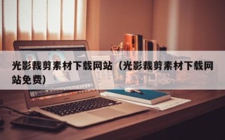 西双版纳光影裁剪素材下载网站（光影裁剪素材下载网站免费）