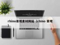 西双版纳rhino景观素材网站（rhino 景观）