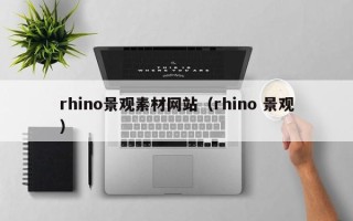西双版纳rhino景观素材网站（rhino 景观）