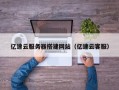 西双版纳亿速云服务器搭建网站（亿速云客服）