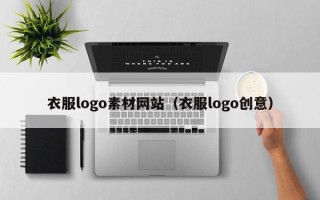 西双版纳衣服logo素材网站（衣服logo创意）