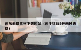 西双版纳画风表格素材下载网站（画手挑战9种画风表格）