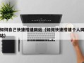 西双版纳如何自己快速搭建网站（如何快速搭建个人网站）